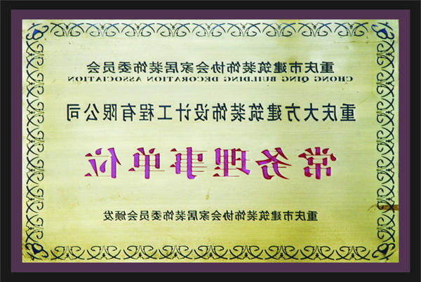 <a href='http://4tcz.4dian8.com'>全网十大靠谱网投网上十大正规赌网址</a>常务理事单位